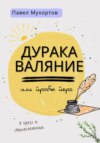 Дуракаваляние, или Пробы пера в прозе и стихосложении