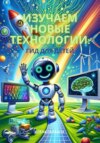 Изучаем новые технологии: гид для детей