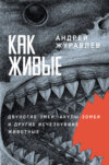 Как живые: Двуногие змеи, акулы-зомби и другие исчезнувшие животные