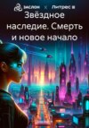 Звёздное наследие. Смерть и новое начало