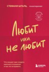 Любит/не любит. Что мешает вам создать крепкие отношения и как это исправить