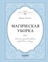 Магическая уборка. Японское искусство наведения порядка дома и в жизни