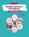 Тренажер интеллекта для взрослых. Книга тестов