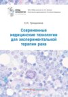 Современные медицинские технологии для экспериментальной терапии рака