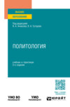 Политология 2-е изд., пер. и доп. Учебник и практикум для вузов