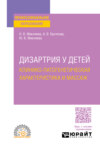 Дизартрия у детей: клинико-патогенетическая характеристика и массаж. Учебное пособие для СПО