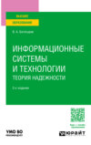 Информационные системы и технологии. Теория надежности 2-е изд. Учебное пособие для вузов