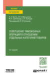 Совершение таможенных операций в отношении отдельных категорий товаров 2-е изд., пер. и доп. Учебное пособие для вузов