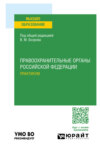 Правоохранительные органы Российской Федерации. Практикум. Учебное пособие для вузов