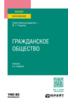 Гражданское общество 5-е изд., пер. и доп. Учебник для вузов