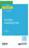 Основы садоводства 3-е изд. Учебник для вузов