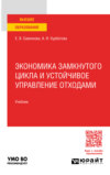 Экономика замкнутого цикла и устойчивое управление отходами. Учебник для вузов