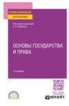 Основы государства и права 7-е изд., пер. и доп. Учебное пособие для СПО