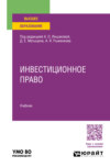 Инвестиционное право. Учебник для вузов