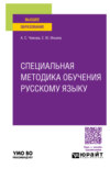 Специальная методика обучения русскому языку. Учебное пособие для вузов