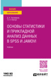 Основы статистики и прикладной анализ данных в spss и jamovi. Учебник для вузов