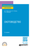 Скотоводство 2-е изд., испр. и доп. Учебное пособие для СПО