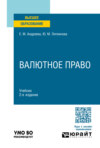 Валютное право 2-е изд., пер. и доп. Учебник для вузов