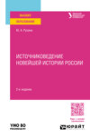 Источниковедение Новейшей истории России 2-е изд. Учебное пособие для вузов