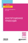 Конституционное правосудие. Учебное пособие для вузов