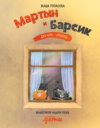 Мартын и Барсик. Два кота – красота!