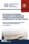 Актуальные проблемы правового регулирования процессов цифровизации в публичных и частных сферах. (Аспирантура, Магистратура). Сборник статей.