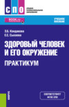 Здоровый человек и его окружение. Практикум. (СПО). Учебное пособие.