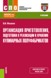 Организация приготовления, подготовки к реализации и хранения кулинарных полуфабрикатов. (СПО). Учебник.