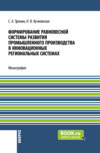 Формирование равновесной системы развития промышленного производства в инновационных региональных системах. (Бакалавриат). Монография.