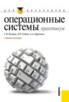 Операционные системы. Практикум. (Бакалавриат). Учебное пособие.