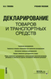 Декларирование товаров и транспортных средств. (Специалитет). Учебное пособие.