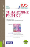 Финансовые рынки и еПриложение. (Бакалавриат). Учебник.