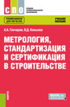 Метрология, стандартизация и сертификация в строительстве. (СПО). Учебное пособие.