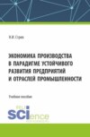 Экономика производства в парадигме устойчивого развития предприятий и отраслей промышленности. (Аспирантура, Бакалавриат, Магистратура). Учебное пособие.