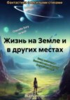 Жизнь на Земле и в других местах