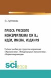 Пресса русского консерватизма XIX в.: идеи, имена, издания. (Бакалавриат, Магистратура). Учебное пособие.