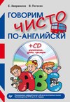 Говорим чисто по-английски