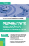 Предпринимательство в социальной сфере. Реализация и регулирование по отраслям. (Бакалавриат, Магистратура). Учебник.