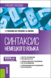 Синтаксис немецкого языка. (Бакалавриат). Учебное пособие.