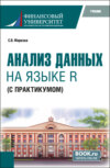 Анализ данных на языке R (с практикумом). (Бакалавриат). Учебник.