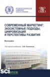 Современный маркетинг: экосистемные подходы, цифровизация и перспективы развития. (Аспирантура, Бакалавриат, Магистратура). Монография.