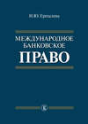 Международное банковское право