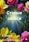 Старые записи