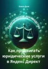 Как продвигать юридические услуги в Яндекс Директ: Практическое руководство