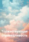 Торжествующая справедливость