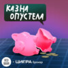 Казна опустела