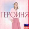 Героиня