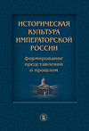 Историческая культура императорской России. Формирование представлений о прошлом