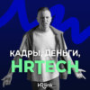 Кадры, деньги, HRTech