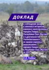 Доклад о соблюдении прав и законных интересов коренных малочисленных народов Севера Республики Саха (Якутия) и о деятельности Уполномоченного за 2022 год